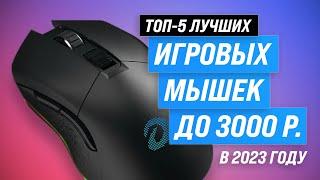 TOP 5. Best gaming mice up to 3000 rubles | Rating 2023 | Choosing an inexpensive mouse for gamers