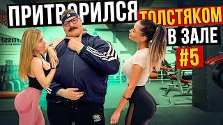 Мастер спорта притворился ТОЛСТЯКОМ в ЗАЛЕ #5 | FAT MAN PRANK