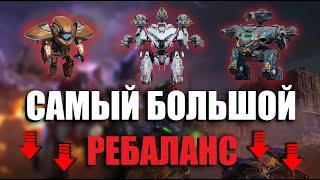 ОНИ ВСЕ ПОНЕРФИЛИ! | War Robots