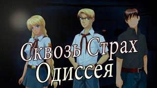 Выход есть ► Мод  Сквозь Страх : Одиссея (Бесконечное Лето) #12