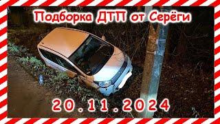 ДТП  Подборка на видеорегистратор за  20 11 2024  Ноябрь 2024