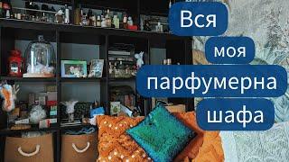 УСЯ ПАРФУМЕРНА ШАФА - ходіть до мене в гості