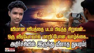 விமான விபத்தை படம் பிடித்த சிறுவன்.. ஒரு வீடியோவால் மாறிப்போன வாழ்க்கை..