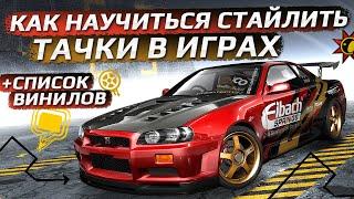 Как легко застайлить тачку в NFS (и не только)