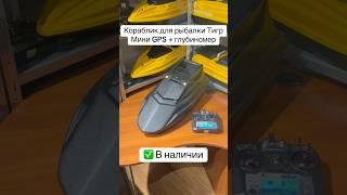 Кораблик для рыбалки Тигр Мини с GPS автопилотом глубиномером  #корабликдлярыбалки в наличии