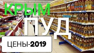 КРЫМ. 2 января 2019. ЦЕНЫ НА ПРОДУКТЫ