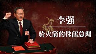 李强：骑火箭的侏儒总理 ｜ 习近平 ｜蔡奇 ｜何立峰 ｜王小洪 ｜丁薛祥