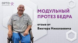 Модульный протез бедра. Отзыв о компании Орто-Инновации
