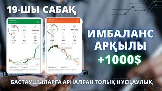 ИМБАЛАНС АРҚЫЛЫ +1000$! 19-САБАҚ