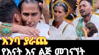 እንባ ያራጫዉ የቤተሰብ መገናኘት | Aba daily4 #ebs #kidamenkesatonebs #family