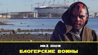 Блогерские войны. MK2Show