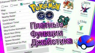 ВСЕ ПЛАТНЫЕ ФУНКЦИИ ДЖОЙСТИКА ДЛЯ ПОКЕМОН ГО НА АНДРОИД (2021)/ Pokemon Go / PGSharp / ПГШарп