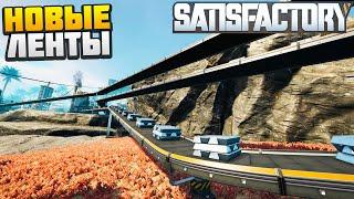 Поменяли все Ленты на Заводе - AlexFresh и Механик - Satisfactory