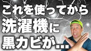 2台の洗濯機がカビだらけ！！原因は同じ時期に使い始めた○○だった！！