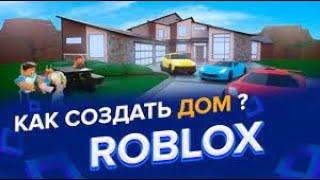 всавляем музику  создаем хату в роблокс студио туториал гайд Roblox studio  #roblox #robloxstudio