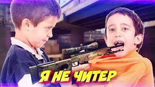 БРАТЬЯ ПОССОРИЛИСЬ ИЗ-ЗА AWP DRAGON LORE В КС ГО! - Я НЕ ЧИТЕР?! (ТРОЛЛИНГ В CS:GO)