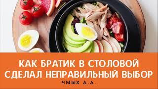 Как братик в столовой сделал неправильный выбор | Пример из проповеди Чмых А.А.