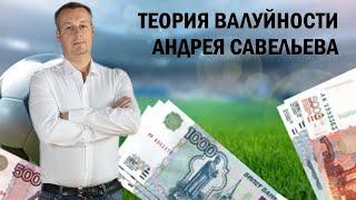 ТЕОРИЯ ВАЛУЙНОСТИ САВЕЛЬЕВА: ДЕЛАЙ ПРАВИЛЬНЫЕ СТАВКИ!