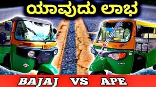 Bajaj Vs Piaggio Ape  CNG Auto Rickshaws Why Buy