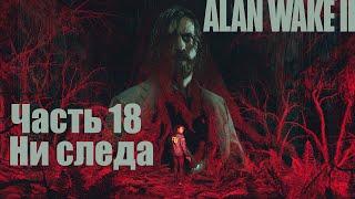 Alan Wake 2 - Часть 18: Ритуал, Ни следа