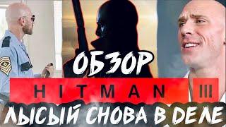 HITMAN 3 ОБЗОР - ЛУЧШАЯ СТЕЛС ИГРА 2021???