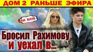 Дом 2 новости 25 мая. Расстались. Разъехались. В это тяжело поверить