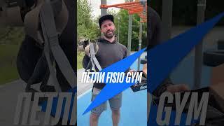 Обзор FISIO Gym