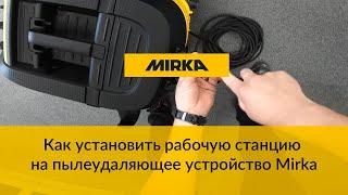 Как установить рабочую станцию на пылеудаляющее устройство Mirka