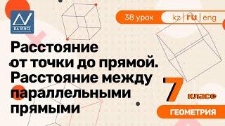 7 класс, 38 урок, Расстояние от точки до прямой. Расстояние между параллельными прямыми