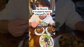 Где вкусно и не дорого поесть в Батуми? Батуми 2025 #georgia #batumi