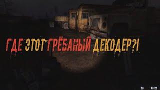 STALKER Anomaly. Иголка в стоге сена. Где лежит декодер Шва.