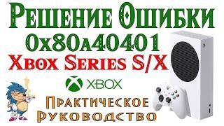 РЕШЕНИЕ ОШИБКИ 0x80a40401 НА XBOX Series S\X