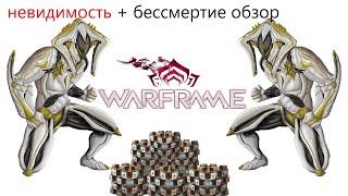 Warframe Локи Прайм невидимость + бессмертие обзор билд