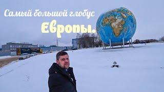 Самый большой глобус Европы или окрестности Дорогобужа.