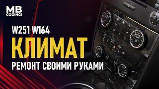 Глюки климат контроля Mercedes R-Class W251 M-Class W164 ремонт панели управления своими руками!