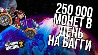 Как заработать много денег в HILL CLIMB RACING 2 если в гараже есть только БАГГИ