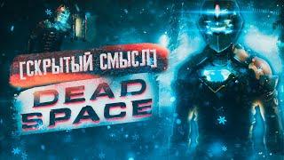 Философия Dead Space [Скрытый смысл]