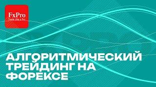  Алгоритмический трейдинг на Форексе: Путь к Автоматизации Успеха  | Все о торговых ботах с FxPro