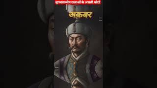 Real photos of Mughal badshah #akbar #mughal #history