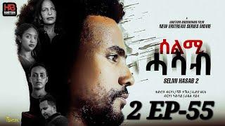 SELMI HASAB 2 EP 55  BY HABTOM ANDEBERHAN  ሓዳሽ ደርፊ ብ ዳናይት ሃ/ሚካኤል ተዘርጊሓ ኣላ ሊንክ ኣብ description ኣለና