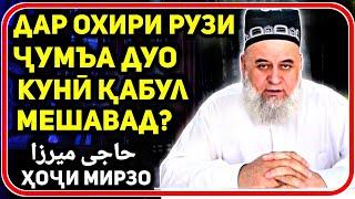 Дар охири рузи ҷумъа дуо куни дуоят қабул мешавад? |  Ҳоҷи Мирзо