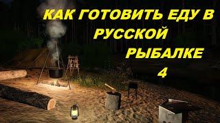 РУССКАЯ РЫБАЛКА 4.ПРИГОТОВЛЕНИЕ ЕДЫ., russian fishing 4.rr4.KOT_TV_46