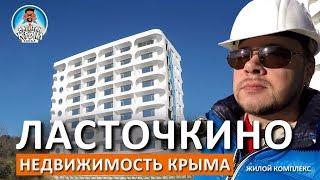 НЕДВИЖИМОСТЬ КРЫМА. ЖК ЛАСТОЧКИНО. НОВОСТРОЙКИ ЮБК. КАПИТАН КРЫМ