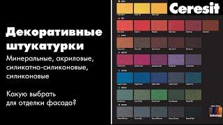 Одежда для фасада: декоративно-отделочные штукатурки Ceresit