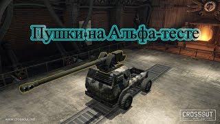 Пушки на Альфа-тесте Crossout