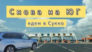 Снова на  ЮГ, 17 июня 2023.