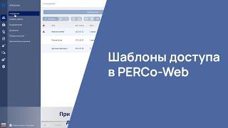 Шаблоны доступа в PERCo-Web