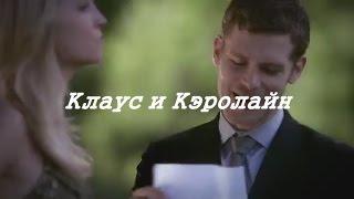 Klaus and Caroline|| ○ Скажи, кто тебе нужен