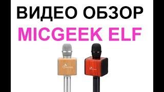 Micgeek ELF Видео обзор Караоке Микрофона