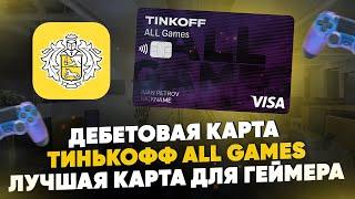 Дебетовая карта Тинькофф ALL Games. Лучшая карта для Геймера